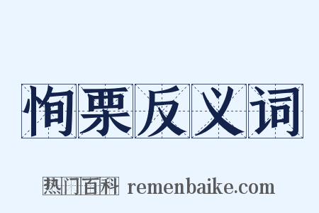 恂栗反义词是什么意思的图片
